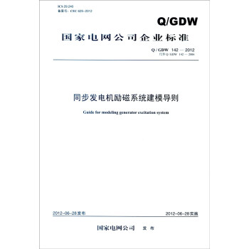 國傢電網公司企業標準（Q/GDW 142-2012·代替Q/GDW 142-2006）：同步發電 [Guide for Modeling Generator Excitation System] pdf epub mobi 電子書 下載