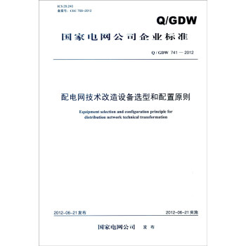 國傢電網公司企業標準（Q/GDW 741-2012）：配電網技術改造設備選型和配置原則 [Equipment Selection and Configuration Principle for Distribution Network Technical Transformation] pdf epub mobi 電子書 下載