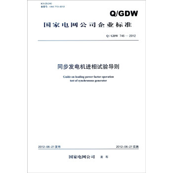 國傢電網公司企業標準（Q/GDW 746-2012）：同步發電機進相試驗導則 [Guide on Leading Power Factor Operation Test of Synchronous Generator] pdf epub mobi 電子書 下載