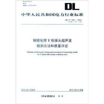中華人民共和國電力行業標準DL/T 542-2014·代替DL/T 542-19：鋼熔化焊T形接 [Methods of Ultrasonic Testing and Assessment of Measuring Results for T-Joints Fillet Fusion Welded in Steel] pdf epub mobi 電子書 下載