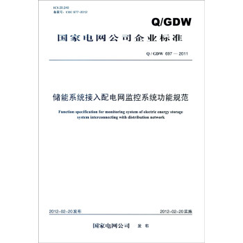 國傢電網公司企業標準（Q/GDW 697-2011）：儲能係統接入配電網監控係統功能規範 [Function Specification for Monitoring System of Electric Energy Storage System Interconnecting with Distribution Network] pdf epub mobi 電子書 下載