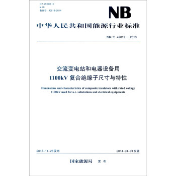 中華人民共和國能源行業標準（NB/T 42012-2013）：交流變電站和電器設備用1100kV [Dimensions and Characteristics of Composite Insulators with Rated Voltage 1100kV Used for a.c.Substations and Electrical Equipments] pdf epub mobi 電子書 下載