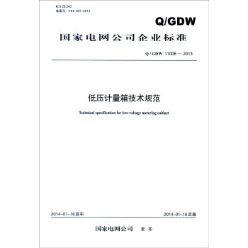 国家电网公司企业标准（Q/GDW 11008-2013）：低压计量箱技术规范 [Technical Specification for Low-voltage Metering Cabinet] pdf epub mobi 电子书 下载