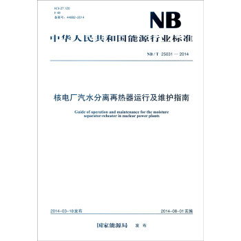 中華人民共和國能源行業標準（NB/T 25031-2014）：核電廠汽水分離再熱器運行及維護指南 [Guide of Operation and Maintenance for the Moisture Separator-reheater in Nuclear Power Plants] pdf epub mobi 電子書 下載