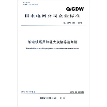國傢電網公司企業標準（Q/GDW 706-2012）：輸電鐵塔用熱軋大規格等邊角鋼 [Hot Rolled large equal-leg angles for transmission line tower structure] pdf epub mobi 電子書 下載