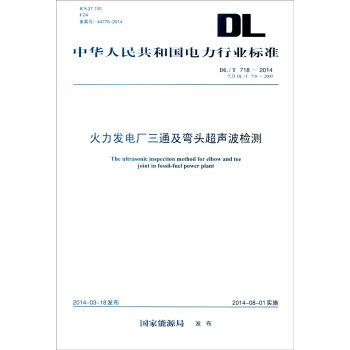 中华人民共和国电力行业标准（DL/T 718-2014·代替DL/T 718-2000）：火力发 [The Ultrasonic Inspection Method for Elbow and Tee Joint in Fossil-fuel Power Plant] pdf epub mobi 电子书 下载