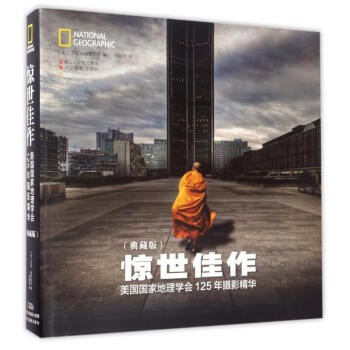 惊世佳作:美国国家地理学会125年摄影精华(典藏版) pdf epub mobi 电子书 下载