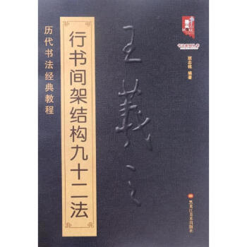 王羲之行書間架結構九十二法 pdf epub mobi 電子書 下載