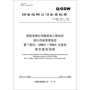 Q/GDW?166.7-2010 國傢電網公司輸變電工程初步設計內容深度規定　第7部分：330kV~750kV交直流 pdf epub mobi 電子書 下載