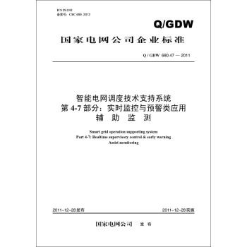 Q/GDW?680.47—2011 智能电网调度技术支持系统?第4-7部分：实时监控与预警类应用 pdf epub mobi 电子书 下载