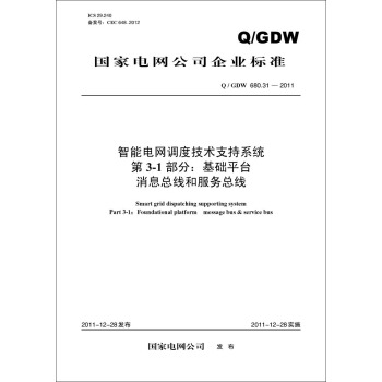Q/GDW 680.31—2011 智能电网调度技术支持系统 第3-1部分：基础平台 消息总线和服务总线 pdf epub mobi 电子书 下载