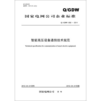 Q/GDW 692—2011 智能高压设备通信技术规范 pdf epub mobi 电子书 下载