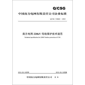 中国南方电网有限责任公司企业标准（Q/CSG 110022—2012）：南方电网220kV母线保 [Technical Specification for 220kV Busbar Protection of CSG] pdf epub mobi 电子书 下载