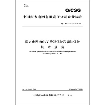 Q/CSG 110013—2011 南方电网500kV线路保护和辅助保护技术规范 pdf epub mobi 电子书 下载