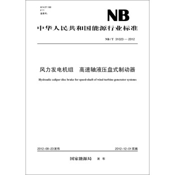 NB/T 31023—2012 風力發電機組 高速軸液壓盤式製動器