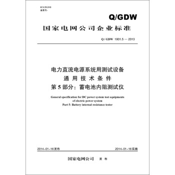 Q/GDW 1901.5—2013 电力直流电源系统用测试设备通用技术条件 第5部分：蓄电池内阻 pdf epub mobi 电子书 下载