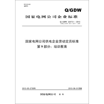 Q/GDW 2247.9—2013 国家电网公司供电企业劳动定员标准 第9部分：培训教育 pdf epub mobi 电子书 下载