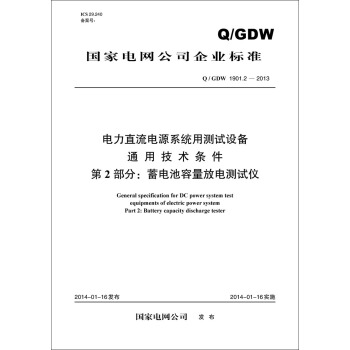 Q/GDW 1901.2-2013 電力直流電源係統用測試設備通用技術條件 第2部分:蓄電池容量