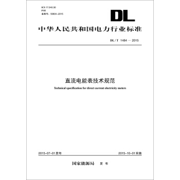 直流電能錶技術規範(DL/T 1484-2015)