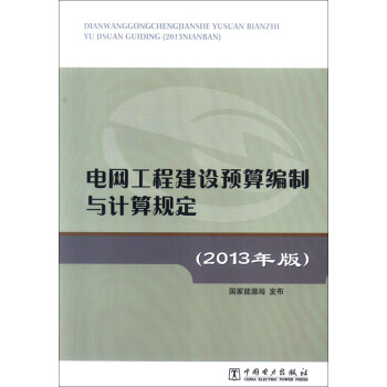 電網工程建設預算編製與計算規定(2013年版)
