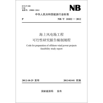 NB/T 31032-2012 海上风电场工程可行性研究报告编制规程
