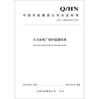 Q/HN-1-0000.08.023--2015 火力发电厂锅炉监督标准 pdf epub mobi 电子书 下载