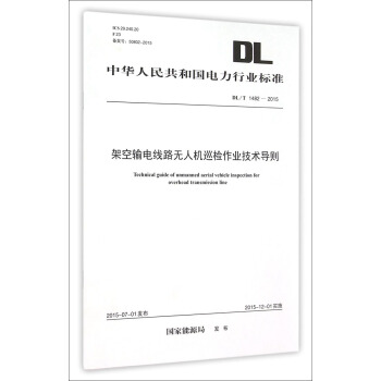 DL/T 1482-2015 架空輸電綫路無人機巡檢作業技術導則