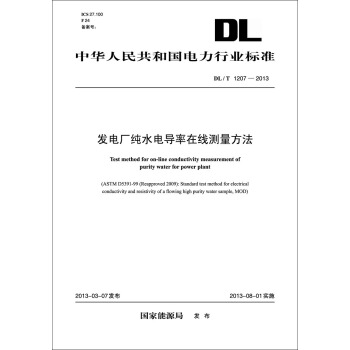 DL/T1207-2013 发电厂纯水电导率在线测量方法 pdf epub mobi 电子书 下载