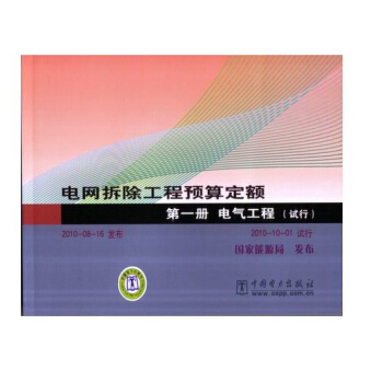 電網拆除工程預算定額 第一冊 電氣工程(試行)