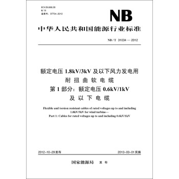 NB/T31034-2012額定電壓1.8 kV/3 kV及以下風力發電用耐扭麯軟電纜 第1部分額定電壓0.6kV/1kV pdf epub mobi 電子書 下載
