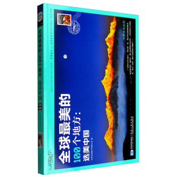 全球最美的100个地方：选美中国 pdf epub mobi 电子书 下载