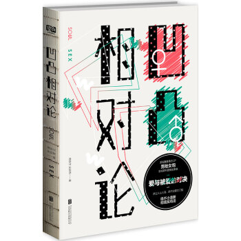 凹凸相对论 pdf epub mobi 电子书 下载