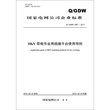 Q/GDW 698—2011 10kV带电作业用绝缘平台使用导则 pdf epub mobi 电子书 下载