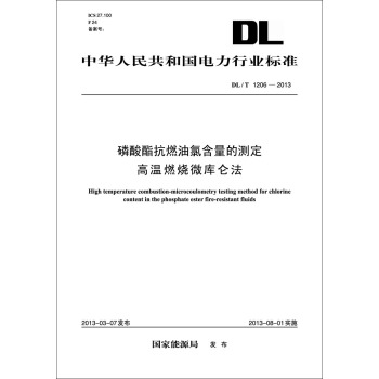 DL/T1206—2013 磷酸酯抗燃油氯含量的測定?高溫燃燒微庫侖法