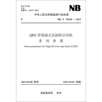 NB/T 35018—2013 QPG型卷扬式高扬程启闭机　系列参数 pdf epub mobi 电子书 下载