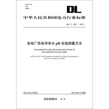 DL/T1201-2013 發電廠低電導率水pH在綫測量方法