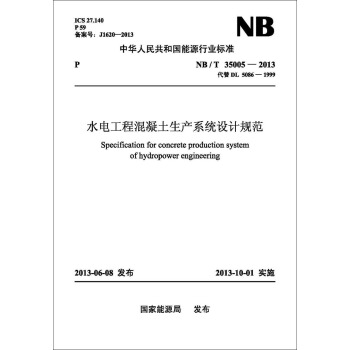 NB/T 35005—2013 水电工程混凝土生产系统设计规范（代替DL/T 5086—1999） pdf epub mobi 电子书 下载