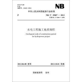 NB/T 35007—2013 水电工程施工地质规程（代替DL/T 5109—1999） pdf epub mobi 电子书 下载