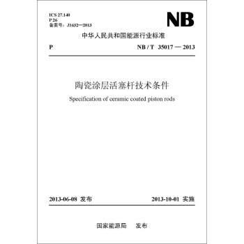 NB/T 35017—2013 陶瓷涂层活塞杆技术条件 pdf epub mobi 电子书 下载
