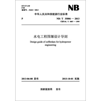 NB/T 35006—2013 水电工程围堰设计导则(代替DL/T 5087—1999)