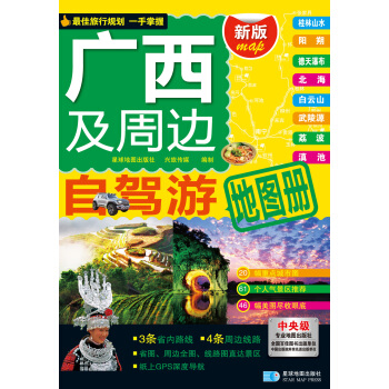 最新版 自駕遊係列 廣西及周邊自駕遊地圖冊 pdf epub mobi 電子書 下載