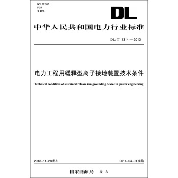 DL/T?1314-2013 电力工程用缓释型离子接地装置技术条件