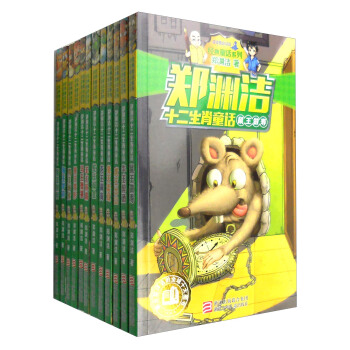 鄭淵潔十二生肖童話（套裝共12冊） pdf epub mobi 電子書 下載