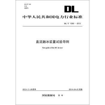 DL/T 1299—2013 直流融冰装置试验导则 pdf epub mobi 电子书 下载