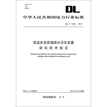 DL/T?1280—2013 低温多效蒸馏海水淡化装置调试技术规定 pdf epub mobi 电子书 下载
