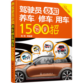 駕駛員必知養車修車用車1500招 pdf epub mobi 電子書 下載