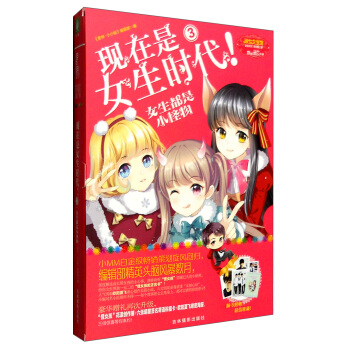 意林小小姐 現在是女生時代（3）：女生都是小怪物 pdf epub mobi 電子書 下載