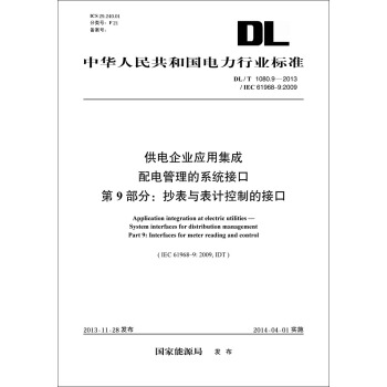 DL/T 1080.9-2013 供电企业应用集成 配电管理的系统接口 第9部分：抄表与表计控制 pdf epub mobi 电子书 下载