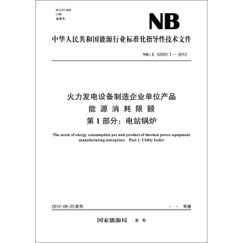 NB/Z 42001.1-2012 火力发电设备制造企业单位产品能源消耗限额 第1部分：电站锅炉 pdf epub mobi 电子书 下载