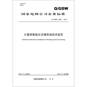 Q／GDW 1890-2013 计量用智能化仓储系统技术规范 pdf epub mobi 电子书 下载